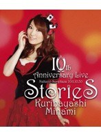 栗林みな実 10th Anniversary Live‘stories’LIVE/栗林みな実 （ブルーレイディスク）