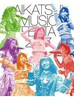 アイカツ！ミュージックフェスタ 2017 アイカツスターズ！版 （ブルーレイディスク）
