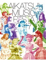 アイカツ！ミュージックフェスタ 2017 アイカツ！版 （ブルーレイディスク）