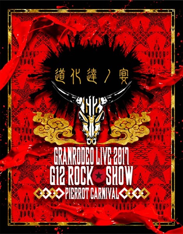 GRANRODEO LIVE 2017 G12 ROCK☆SHOW 道化達ノ宴/GRANRODEO LIVE 2017 G7 ROCK☆SHOW 忘れ歌を、届けにきました。/GRANRODEO （ブルーレイディスク）