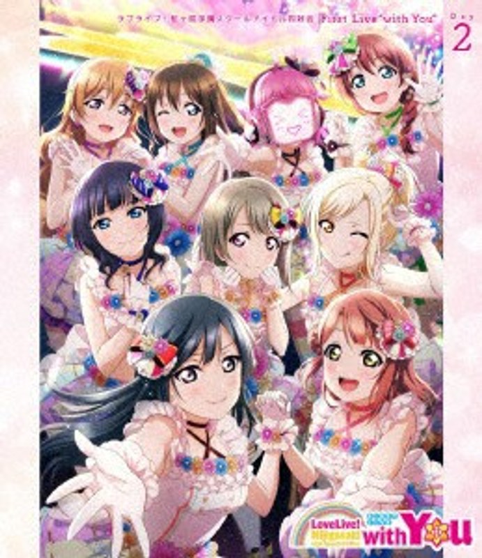 ラブライブ！虹ヶ咲学園スクールアイドル同好会 First Live ‘with You’ Blu-ray Day2 （ブルーレイディスク）