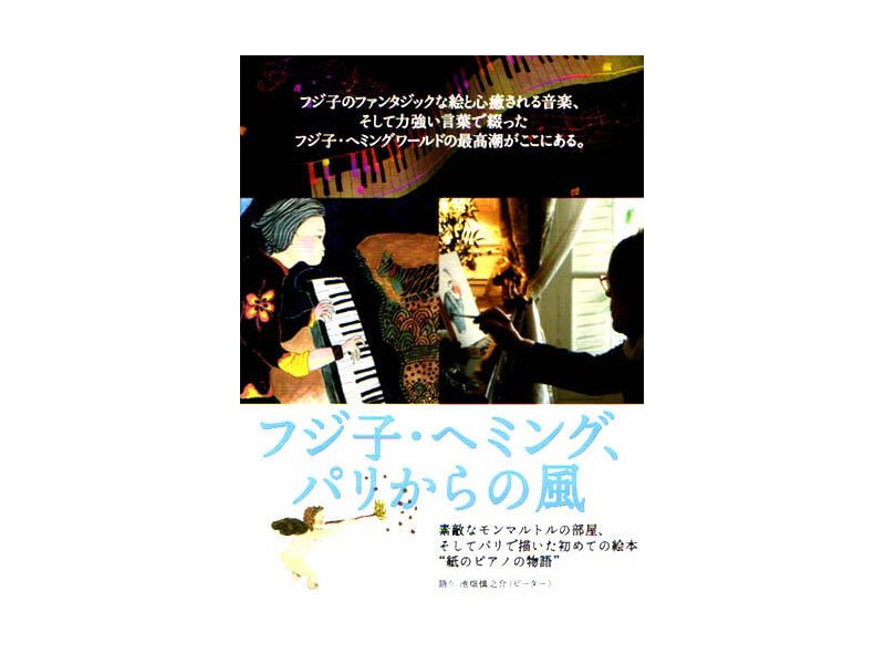 フジ子・ヘミング、パリからの風
