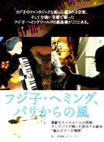 フジ子・ヘミング、パリからの風