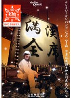満漢全席Crazy Ken Band Show 2004 日本武道館+神奈川県民大ホール のパッケージ