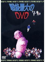 戦後最大のDVD/ブリーフ＆トランクス