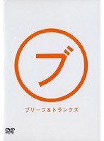 （ブ）/ブリーフ＆トランクス