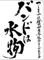 結成十周年記念ライブDVD〜バンドは水物/つしまみれ のパッケージ