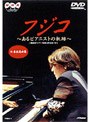 フジコ〜あるピアニストの軌跡〜/フジ子・ヘミング
