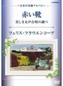 赤い靴・美しき女声合唱の調べ〜日本の名曲アルバム〜