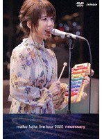 藤田麻衣子LIVE TOUR 2020 〜necessary〜/藤田麻衣子 のパッケージ