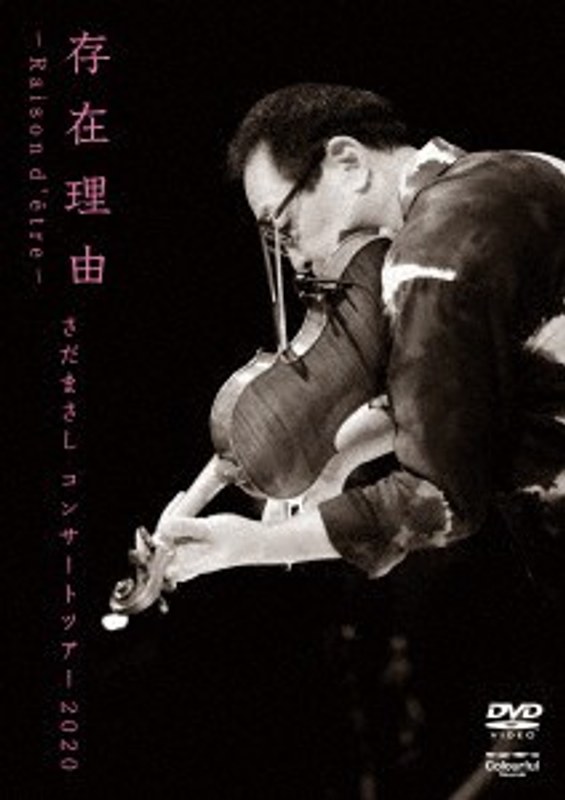 存在理由～Raison d’etre～ さだまさしコンサートツアー2020