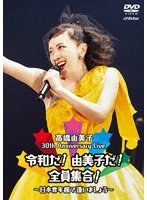30th Anniversary Live 令和だ！由美子だ！全員集合！〜日本青年館で逢いましょう〜（通常盤） のパッケージ