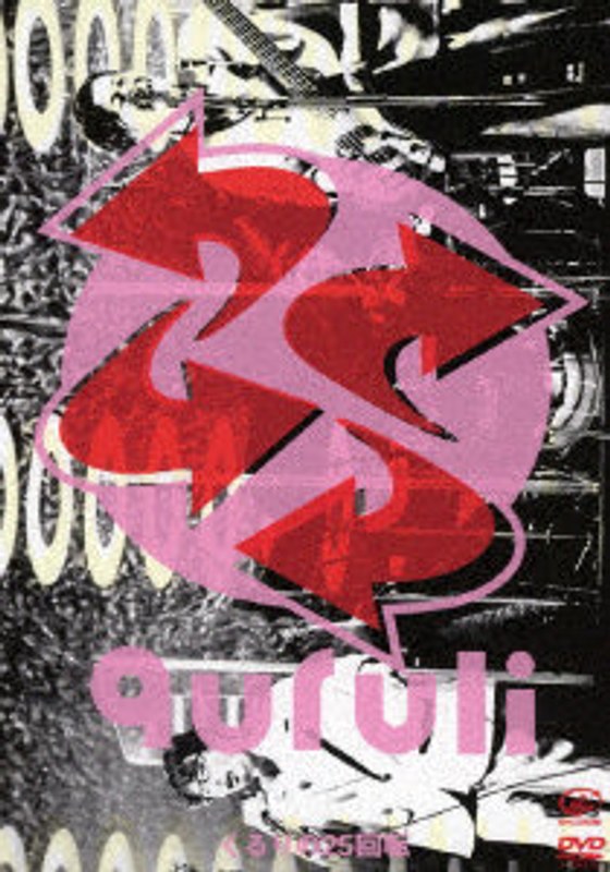 くるりの25回転