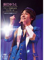 辰巳ゆうとデビュー5周年コンサート〜ありがとうを届けたくて〜 のパッケージ