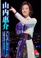 山内惠介プレミアムコンサート2023@東京国際フォーラム のパッケージ