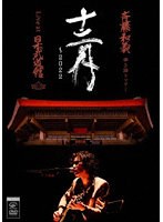 斉藤和義 弾き語りツアー「十二月〜2022」Live at 日本武道館 2022.12.21（通常盤） のパッケージ