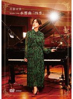 Studio Live 水響曲「四季」