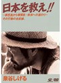 日本を救え！！/泉谷しげる