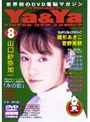 世界初の電脳マガジン Ya&Ya 8