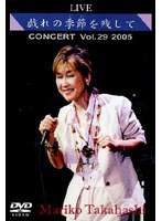 LIVE 戯れの季節を残して/高橋真梨子 のパッケージ