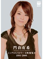 門倉有希 シングルヒストリー 1994-2006/門倉有希