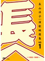 長山洋子・演歌映像集vol.1〜1993-1999〜/長山洋子 のパッケージ