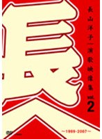 長山洋子・演歌映像集vol.2〜1999-2007〜/長山洋子 のパッケージ