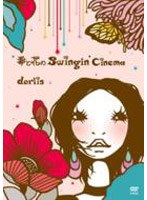 毒と花のSwingin’Cinema/dorlis のパッケージ