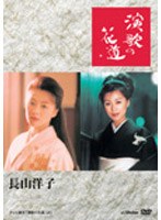 演歌の花道/長山洋子 のパッケージ
