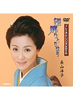 プレミアム・シングルDVD「望郷ひとり泣き」/長山洋子 のパッケージ