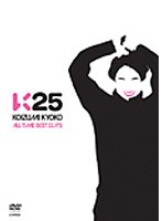 K25〜KOIZUMI KYOKO ALL TIME BEST CLIPS〜/小泉今日子