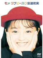 モァ ラブピース/安達祐実 のパッケージ
