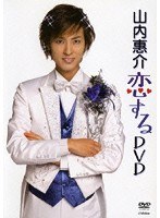 山内惠介‘恋するDVD’/山内惠介 のパッケージ