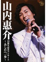 10周年記念コンサート〜あしたへ一歩〜/山内惠介 のパッケージ
