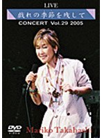 高橋真梨子 LIVE‘戯れの季節を残して’ のパッケージ