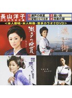 長山洋子PVカラオケ集「瀬戸の晩夏」/長山洋子 のパッケージ