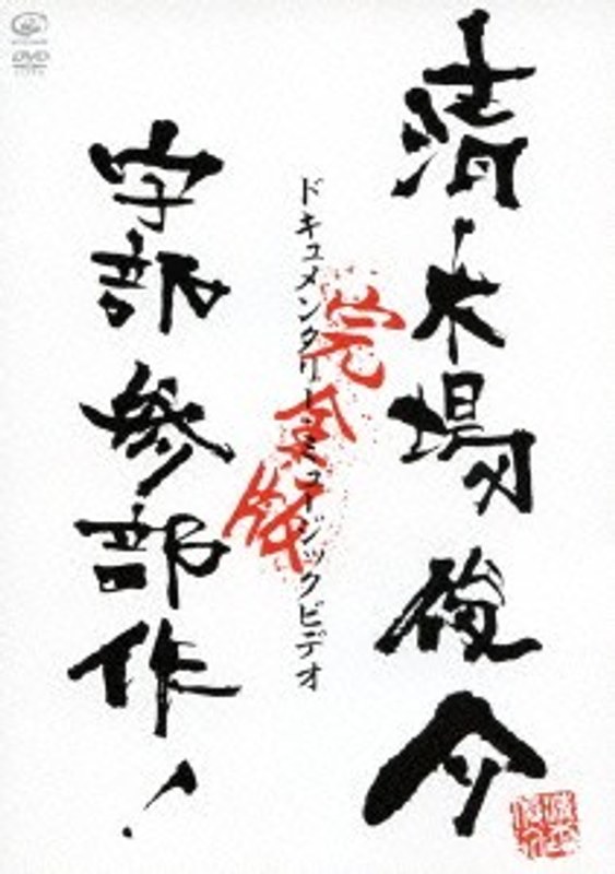 ドキュメンタリー・ミュージックビデオ 宇部三部作 完全版/清木場俊介