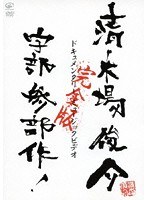 ドキュメンタリー・ミュージックビデオ 宇部三部作 完全版/清木場俊介 のパッケージ
