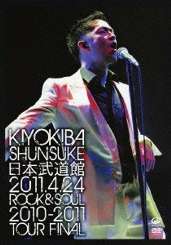 LIVE DVD 「日本武道館-2011年4月24日 ROCK＆SOUL 2010-2011 TOUR FINAL-」/清木場俊介 5,584円