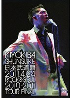 LIVE DVD 「日本武道館-2011年4月24日 ROCK＆SOUL 2010-2011 TOUR FINAL-」/清木場俊介 のパッケージ