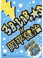 3B LAB.☆S＆岡平健治 MUSIC VIDEO CLIPS/岡平健治 のパッケージ