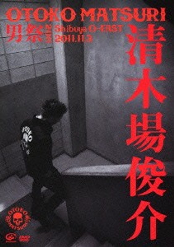 男祭 2011/清木場俊介