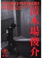 男祭 2011/清木場俊介 のパッケージ
