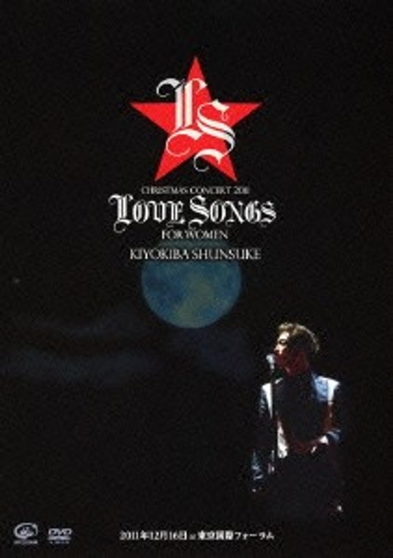 CHRISTMAS CONCERT 2011 LOVE SONGS FOR WOMEN/清木場俊介 5,465円