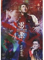 男祭 2009 初陣-2009年11月29日 赤坂BLITZ-/清木場俊介 のパッケージ