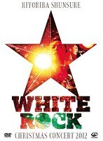 CHRISTMAS CONCERT 2012‘WHITE ROCK’/清木場俊介 のパッケージ