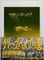 クリープハイプの窓、ツアーファイナル、中野サンプラザ/クリープハイプ （初回限定盤） のパッケージ