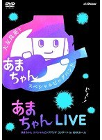 あまちゃんLIVE 〜あまちゃん スペシャルビッグバンド コンサート in NHKホール〜 のパッケージ