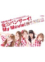 全力バンザーイ！My Movie！/THEポッシボー のパッケージ