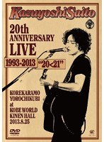 Kazuyoshi Saito 20th Anniversary Live 1993-2013‘20＜21’〜これからもヨロチクビ〜 at 神戸ワールド記念ホール2013.8.25 初回限定盤/斉藤和義 のパッケージ
